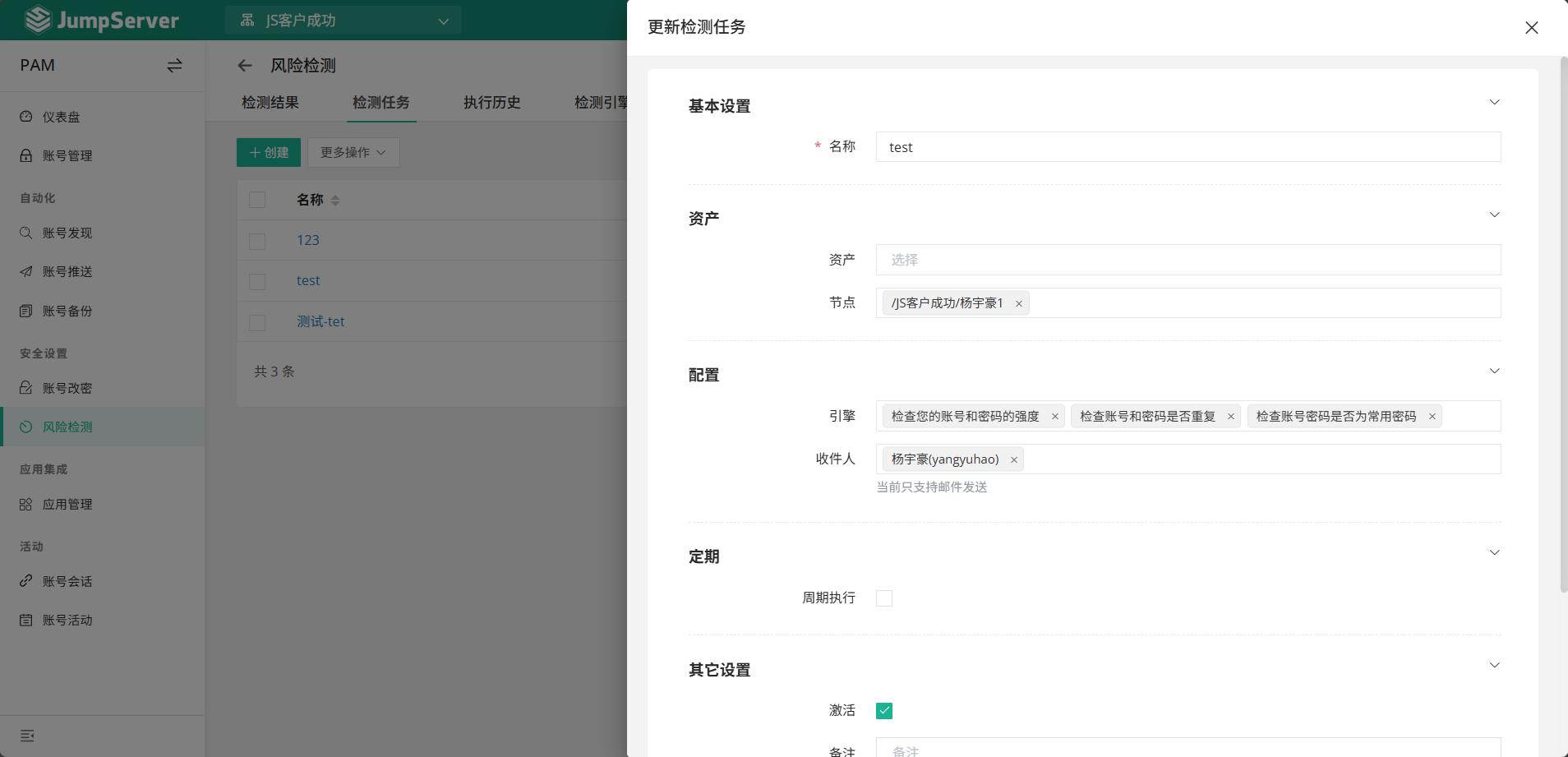 在 JumpServer 中创建风险检测任务