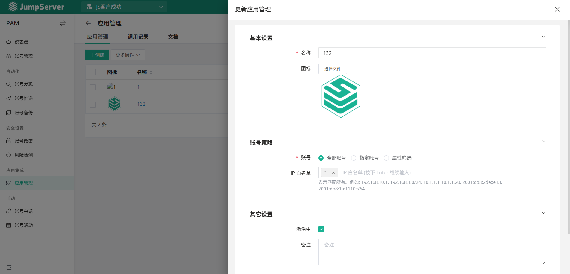 在 JumpServer 中创建第三方应用
