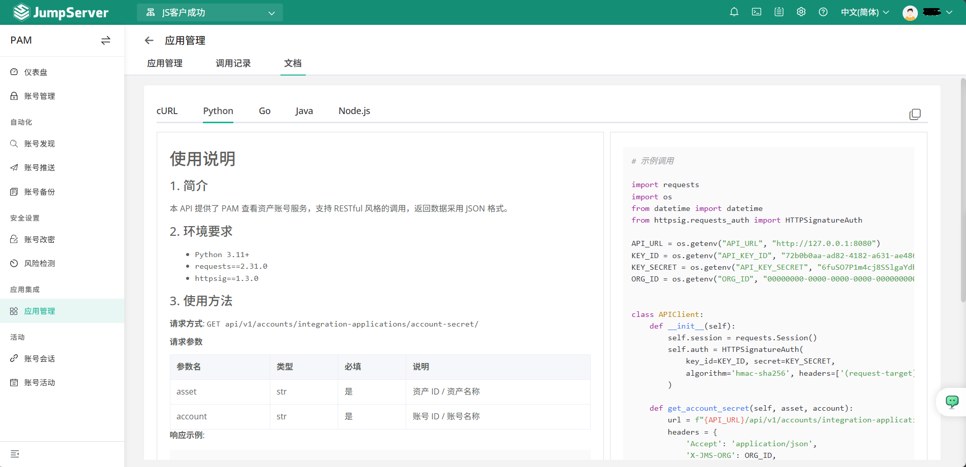 JumpServer 第三方调用说明文档
